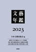 文藝年鑑2023