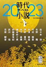時代小説　ザ・ベスト２０２３